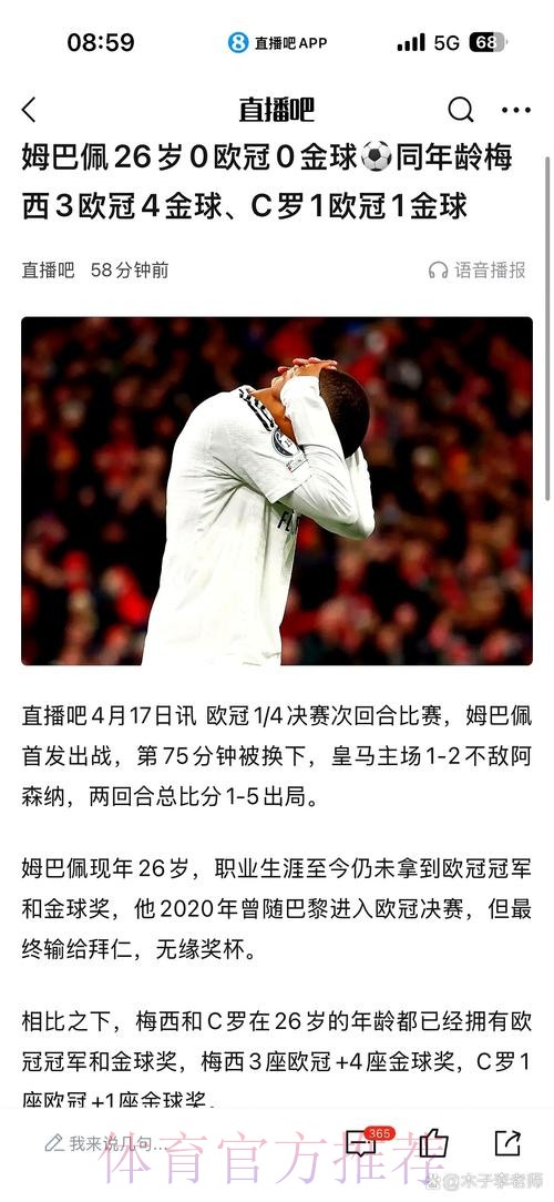 快27岁姆巴佩仍0金球0欧冠 同龄梅西4金球3欧冠 快27岁姆巴佩仍0金球0欧冠 同龄梅西4金球3欧冠